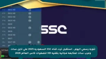 تنويه رسمي اليوم.. استقبل تردد قناة SSC السعودية 2025 على نايل سات وعرب سات لمتابعة مجانية بتقنية HD لتصفيات كأس العالم 2026